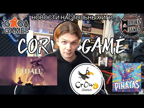 Видео: 🎲НОВОСТИ НАСТОЛЬНЫХ ИГР | МЕГО АНОНС ОТ ЛАВКИ| СТРОИМ ЗАВОДЫ У CROWD GAMES | НОВАЯ ЦИВА У GAGA?🎲