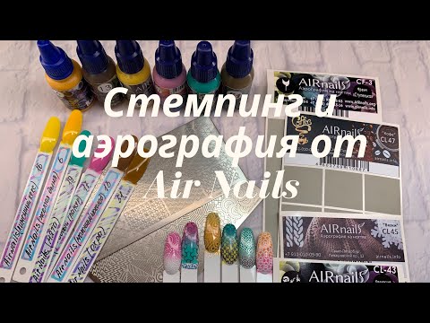 Видео: Стемпинг и Аэрография от AirNails