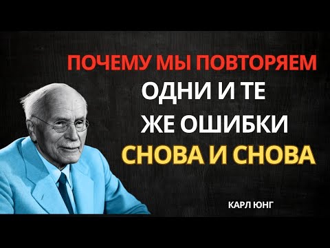 Видео: Почему мы повторяем одни и те же ошибки снова и снова — Карл Юнг
