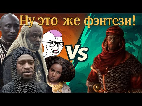 Видео: Почему ИНКЛЮЗИВНОСТИ не место в ФЭНТЕЗИ? / И как это ИСПРАВИТЬ