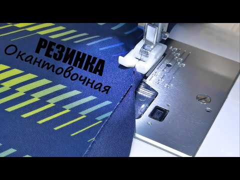 Видео: Резинка окантовочная