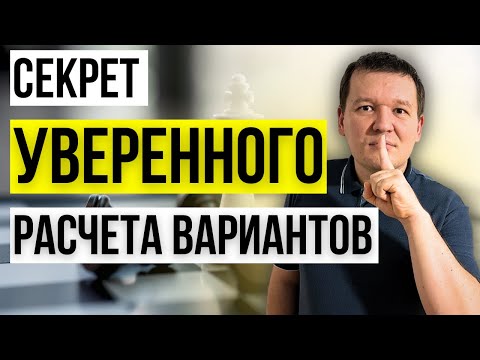 Видео: Главный секрет уверенного расчета вариантов в шахматах!