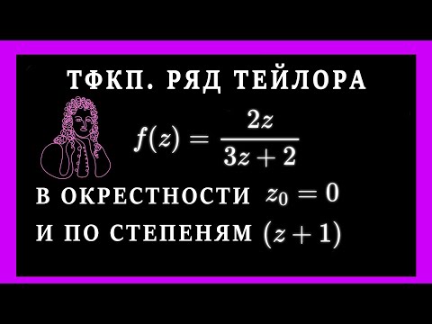 Видео: ТФКП. Разложение функции в ряд Тейлора. Разложение в окрестности z=0. Разложение по степеням (z+1)