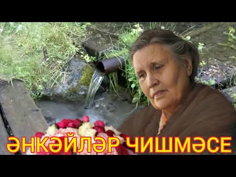 Видео: ИСКИТКЕЧ МАТУР ҖЫР 🔥 РҮЗИЛӘ ГАНИЕВА 💟ӘНКӘЙЛӘР ЧИШМӘСЕ💟 РИМА ГАФИЯТУЛЛИН СҮЗЛӘРЕ, РЕЗЕДА ГИЛЯЗОВА КӨЕ