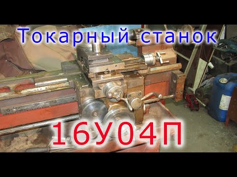 Видео: Токарный станок 16У04П - второй станок в нашей мастерской