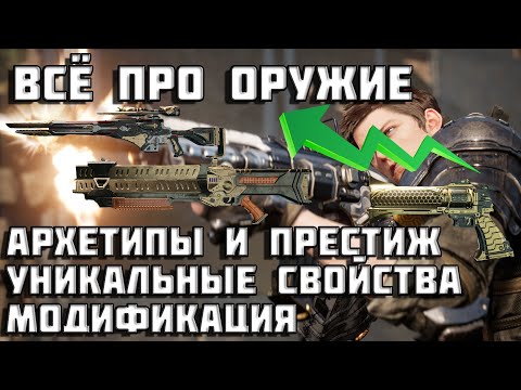 Видео: Оружие в The First Descendant | Разбор экзотов | Первый потомок | TFD |