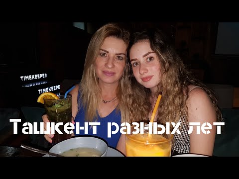 Видео: Старый Ташкент в нашей памяти 1953-1990