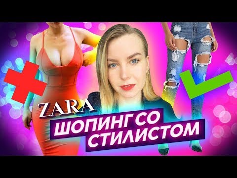 Видео: ШОППИНГ СО СТИЛИСТОМ: Zara распродажа!