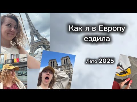 Видео: Влог: Соло-путешествие В ПАРИЖ. Поехала в Хельсинки по турвизе, 1 день в Брюсселе
