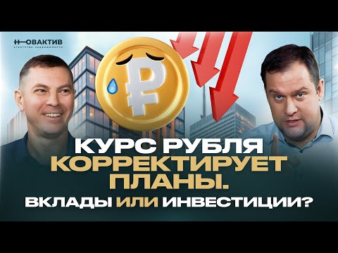 Видео: Курс рубля корректирует планы. Банковские вклады или инвестиции в недвижимость? Куда же вкладывать?