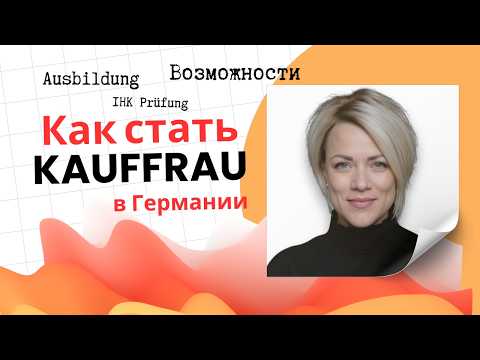 Видео: Выбор предприятия, экзамены, оценки – всё про Ausbildung Kauffrau в Германии