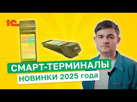 Видео: Смарт-терминалы. Новинки 2025 года