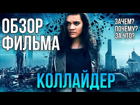 Видео: Обзор фильма "Коллайдер"