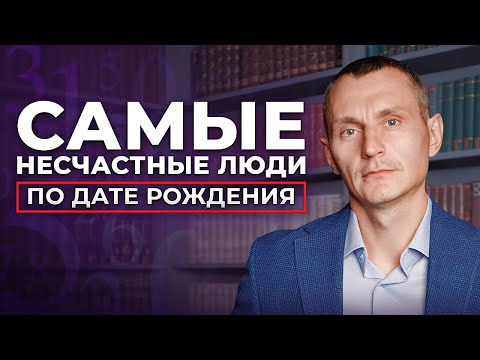 Видео: ЭТИ люди страдают ВСЮ ЖИЗНЬ! В каких числах рождаются самые НЕСЧАСТНЫЕ люди?