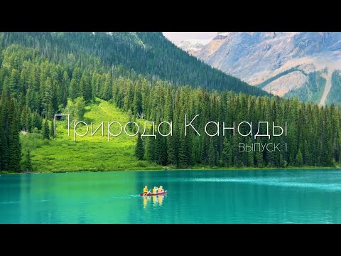 Видео: То, ради чего стоит ехать в Канаду