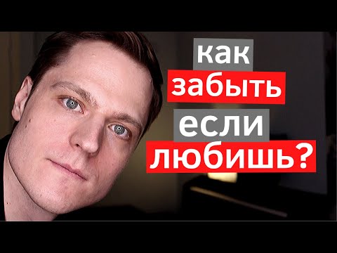 Видео: Как забыть человека, которого любишь?