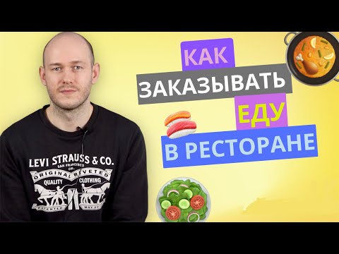 Видео: АНГЛИЙСКИЙ В РЕСТОРАНЕ