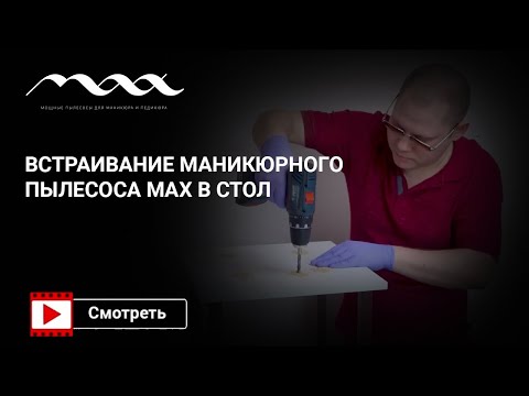 Видео: Встраивание в стол мастера маникюрного пылесоса Max Ultimate 4 альтернативным способом