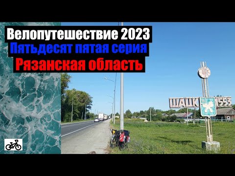 Видео: #55. Велопутешествие 2023. Рязанская область.