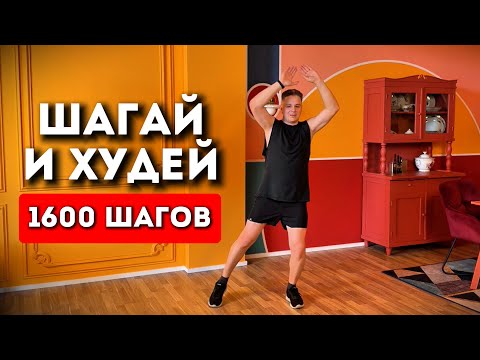 Видео: Легкое похудение под ХИТЫ 2000-2010 годов. Домашние шаговые тренировки