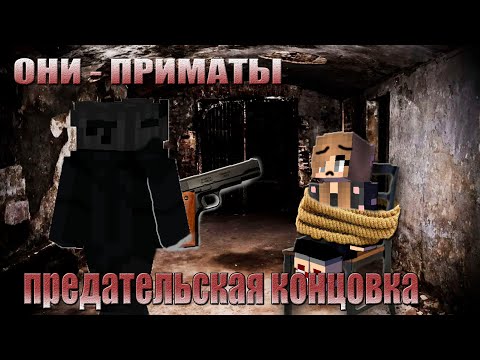 Видео: ОНИ - ПРИМАТЫ ПРЕДАТЕЛЬСКАЯ КОНЦОВКА ► Minecraft Хоррор карта Майнкрафт УЖАСЫ
