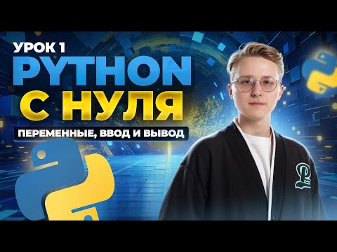 Видео: Python с нуля: урок 1 | Переменные, функции print и input | Информатика ОГЭ | Умскул
