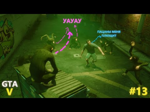 Видео: Прохождение GTA5 (13 ЧАСТЬ) ЛОВИМ КАЙФ !