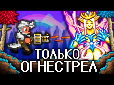 Видео: ТЕРРАРИЯ, Но Я МОГУ ИСПОЛЬЗОВАТЬ ТОЛЬКО ОГНЕСТРЕЛ! TERRARIA СТРЕЛОК!