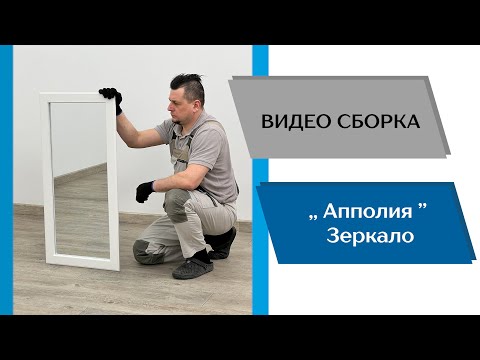 Видео: Модульная прихожая Апполия. Зеркало