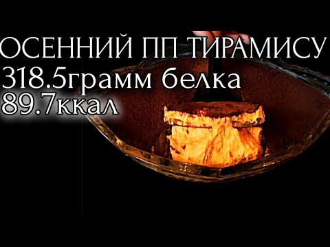 Видео: ВЫ НЕ ПОВЕРИТЕ, ИЗ ЧЕГО СДЕЛАН ЭТОТ ТИРАМИСУ ДЛЯ ПОХУДЕНИЯ!