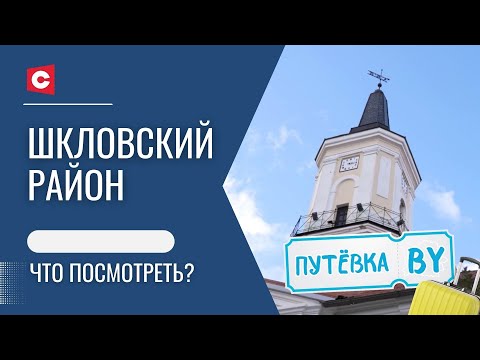 Видео: Огуречная столица Беларуси | Шедевр классицизма | Легенды Шклова | ПУТЁВКА BY