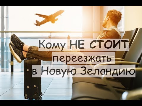 Видео: Кому НЕ СТОИТ переезжать в Новую Зеландию