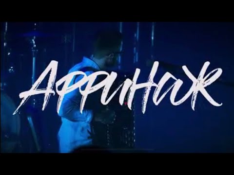 Видео: Аффинаж - Май  [Live in Saint-Petersburg]