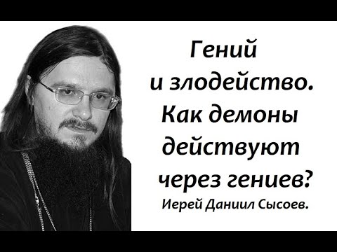 Видео: Гений и злодейство. Как демоны действуют через гениев? Иерей Даниил Сысоев.