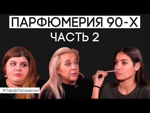 Видео: Парфюмерия 90-х годов. Время понтов: шик, блеск, дорого, богато | Парфпосиделки на Духи.рф