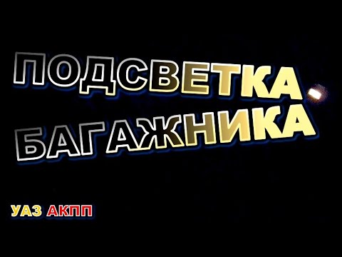 Видео: УАЗ АКПП Подсветка багажника