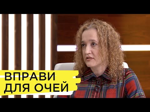 Видео: Як зміцнити сітківку ока і зберегти гострий зір на довше?