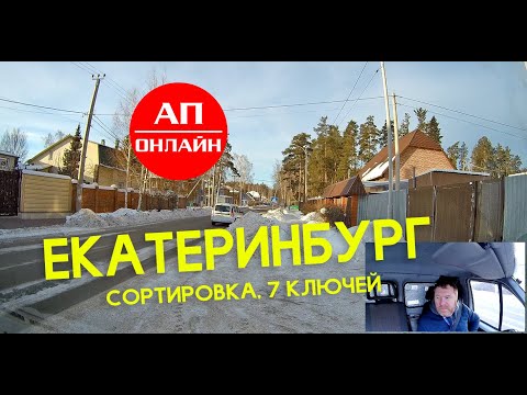 Видео: Екатеринбург / Сортировка / Семь Ключей