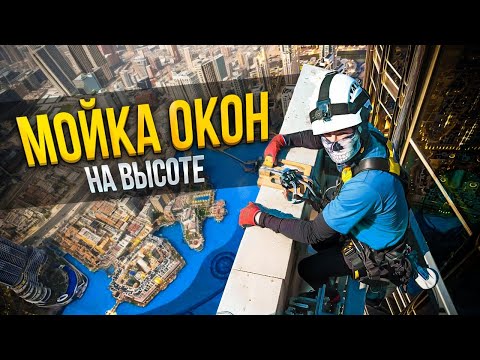 Видео: Промышленный альпинизм в Польше. Мою окна на высоте.