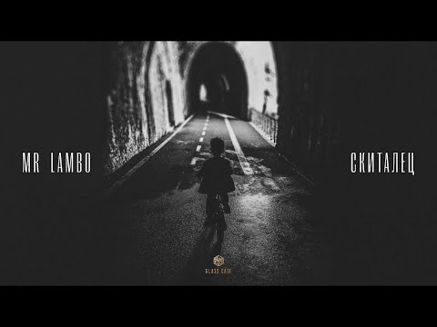 Видео: Mr Lambo - Скиталец (Official Audio)
