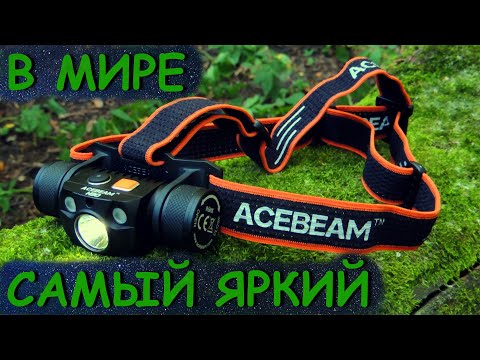 Видео: Acebeam H30 - самый мощный налобный фонарь в мире.
