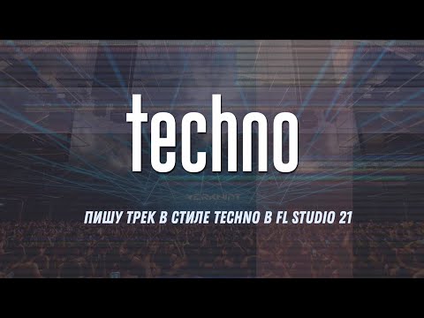 Видео: Пишу трек в стиле Techno в FL Studio 21