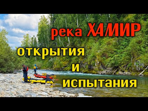 Видео: Река Хамир: открытия и испытания.