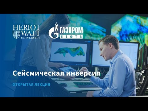 Видео: Сейсмическая инверсия