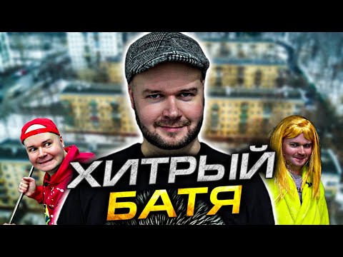 Видео: ХИТРЫЙ БАТЯ. АЛЕЖА ОБУХОВ