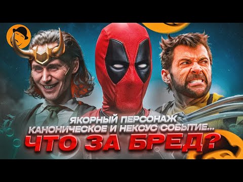 Видео: БЕЗУМИЕ Концептов Мультивселенной МАРВЕЛ