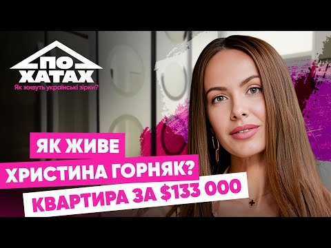 Видео: Як живе Горняк? Квартира за 133 тис.$, народження дитини, розподіл будинку з Остапчуком #похатах