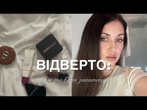 Видео: Якщо мене образити, я відрубаю контакти з кінцями. Відверто про себе та макіяж в спеку.