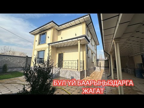 Видео: УЙ САТЫЛАТ АРЧА БЕШИК БИШКЕК 2024