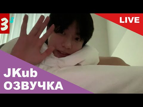 Видео: 💜 [ОЗВУЧКА JKub] 3 Трансляция Чонгука в постели BTS WEVERSE~LIVE 28.07.2023